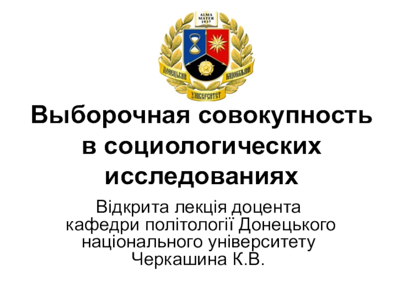 Выборочная совокупность в социологических исследованиях