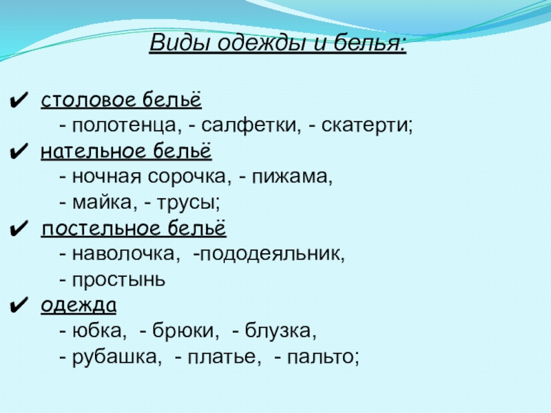 Виды одежды и белья:
столовое бельё
- полотенца, - салфетки, -