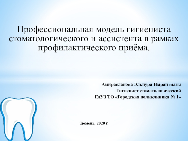 Профессиональная модель гигиениста стоматологического и ассистента в рамках