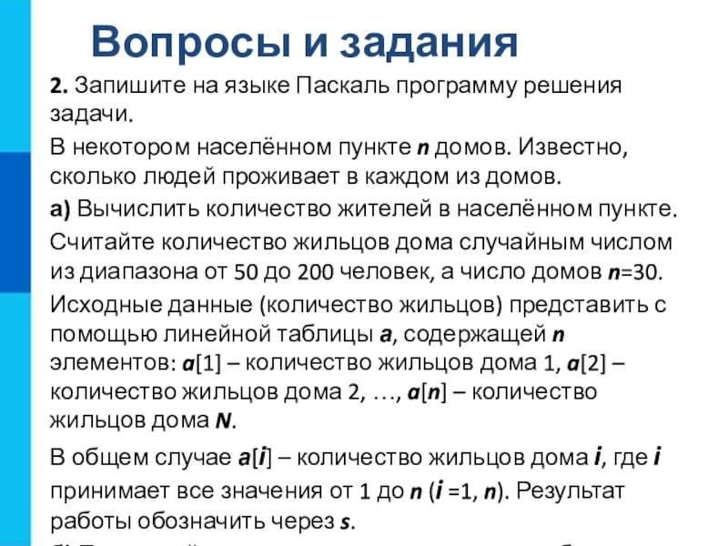 Пункт n. Запишите на языке Паскаль. Запишите на языке Паскаля программу решения задач. Решение задач на языке Паскаль. Запишите на языке Паскаль программу решения задачи рассмотренной 2.2.4.