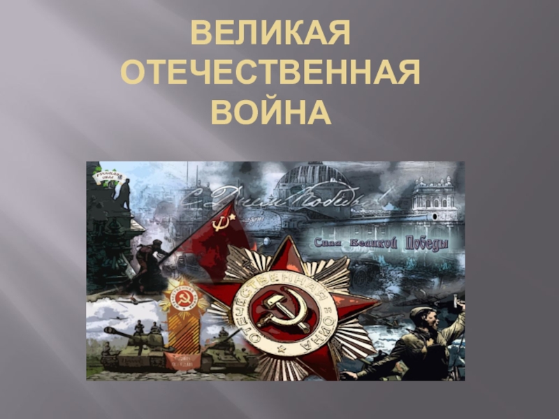 Великая Отечественная Война