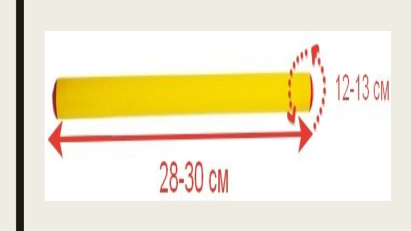 Палочка должна. Эстафетная палочка Размеры. Диаметр эстафетной палочки. Палочка для эстафетного бега параметры. Длина эстафетной палочки.