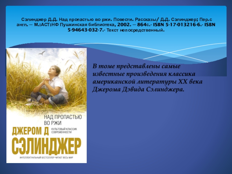 Над пропастью во ржи вопросы. «Над пропастью во ржи» Джерома Сэлинджера. Д. Сэлинджер "над пропастью во ржи" проект. Сэлинджер над пропастью. Над пропастью во ржи Издательство АСТ.