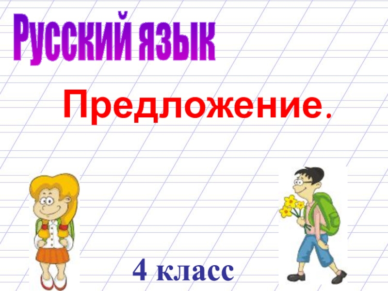 Русский язык
4 класс
Предложение