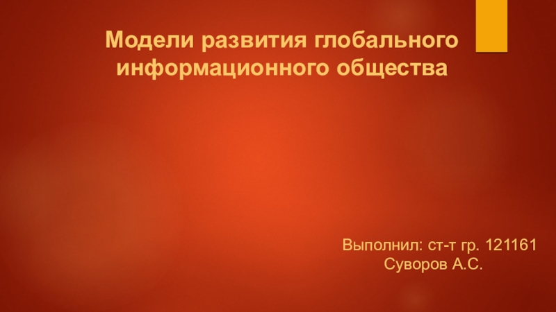 Модели развития глобального информационного общества