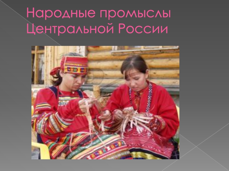 Народные промыслы Центральной России