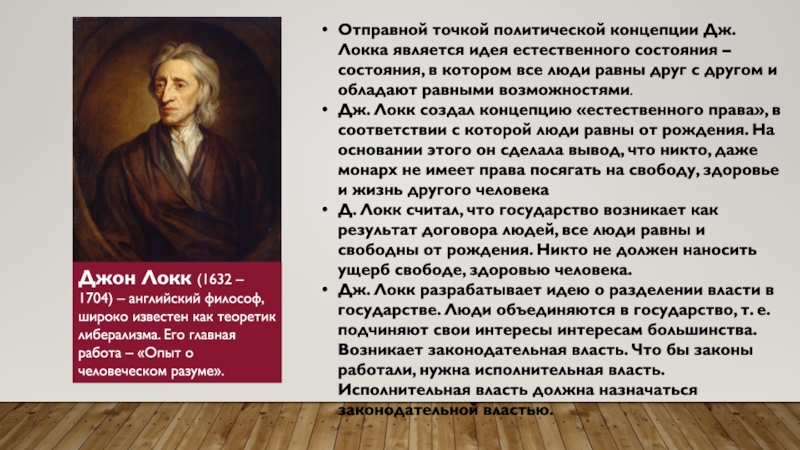 Естественно концепция. Дж Локк труды. Дж Локк идеи. Философ Локк основные идеи. Основные философские труды Джона Локка.