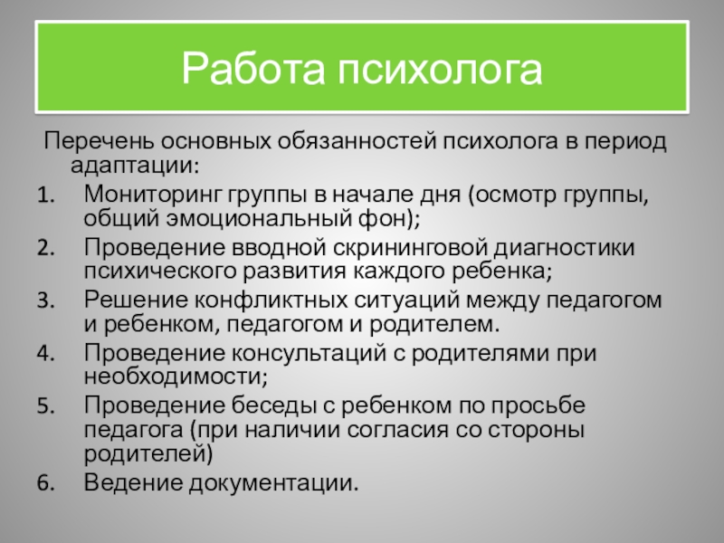 Обязанности психолога. Психолог обязанности в работе. Основные обязанности психолога. Круг обязанностей психолога. Общий эмоциональный фон проводимого мероприятия.