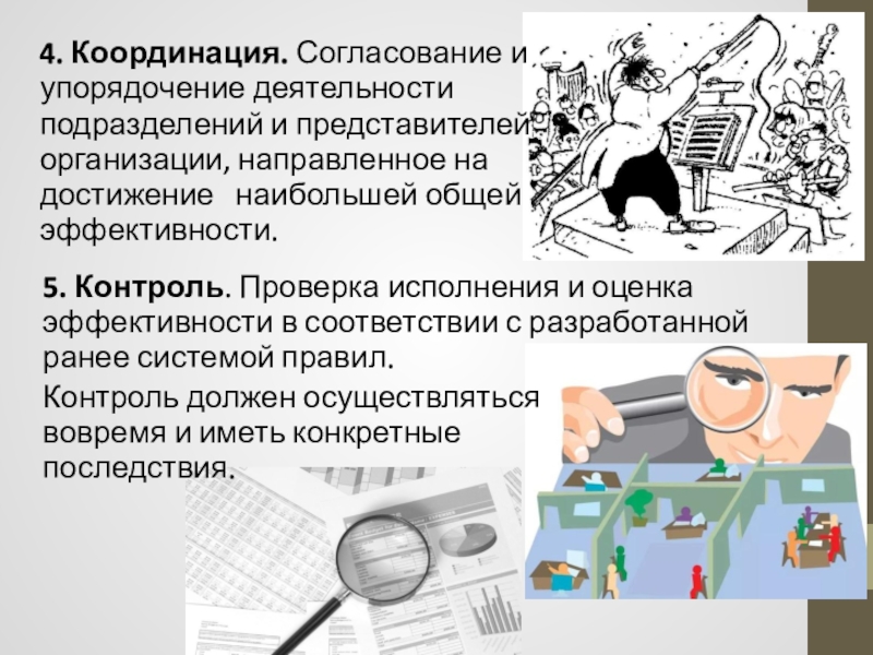 Деятельность направленная на извлечение. Координация это согласование. Координация и согласование деятельности в картинках. Контроль и ревизия. Координирует согласование программ.