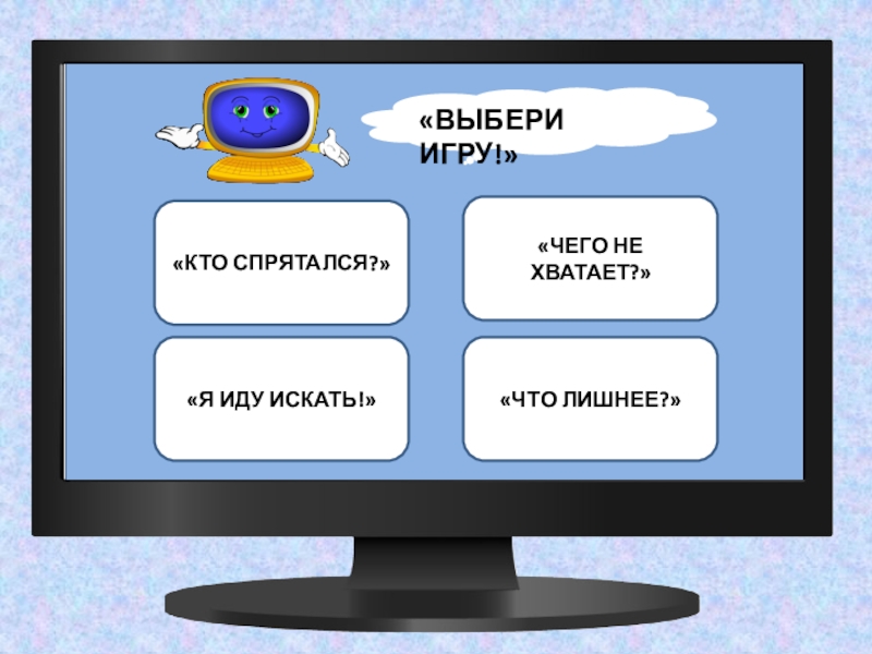 Интерактивная игра 5 класс презентация