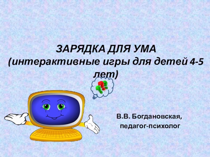 ЗАРЯДКА ДЛЯ УМА (интерактивные игры для детей 4-5 лет)