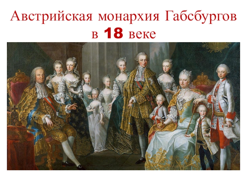Австрийская монархия Габсбургов в 18 веке