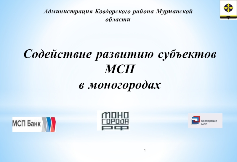 Администрация Ковдорского района Мурманской области
Содействие развитию