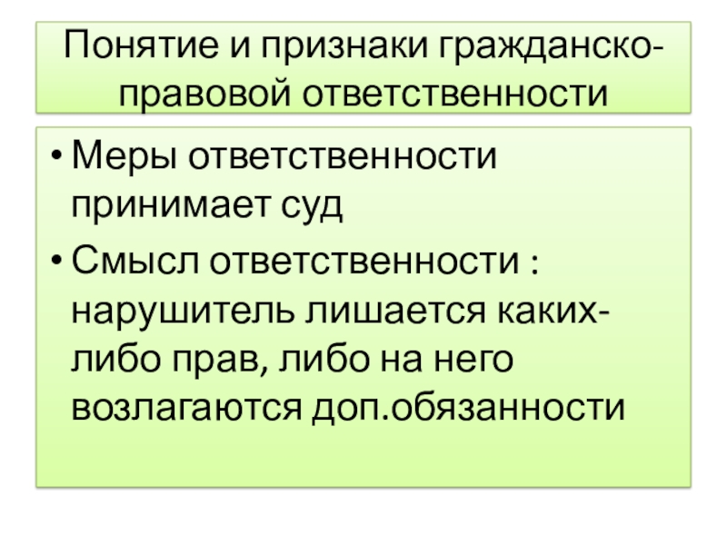 Признаки гражданской юридической ответственности