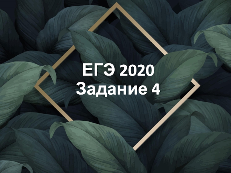 ЕГЭ 2020 Задание 4