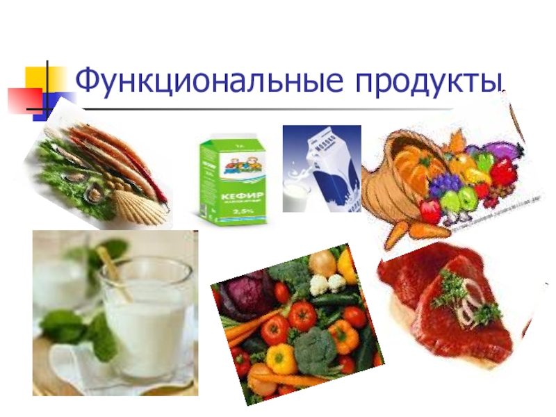 Продукты функционального питания. Функциональные продукты. Продукты функционального питания относятся. К числу продуктов функционального питания относятся продукты. Функциональные продукты питания презентация.