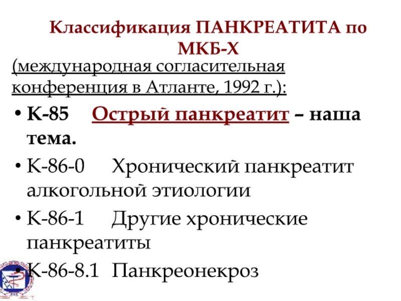 Хр панкреатит по мкб 10 у взрослых