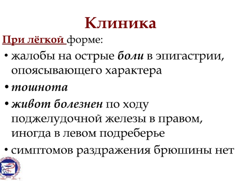 Характер рвоты при остром панкреатите. Характер рвоты при панкреатите. Характер рвоты при остром панкреатите тест ответы. Острая боль в правом легком.