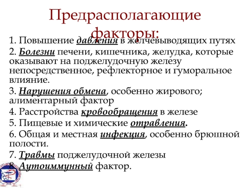 Факторы болезни. Предрасполагающие факторы острого панкреатита. Предрасполагающие факторы при остром панкреатите.