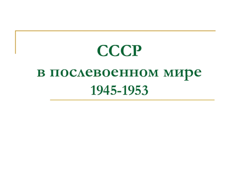 Презентация СССР в послевоенном мире 1945-1953