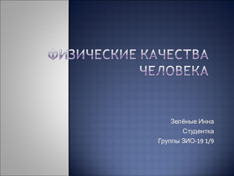 Презентация Зелёные И н н а
Студентка
Группы ЗИО-19 1/9