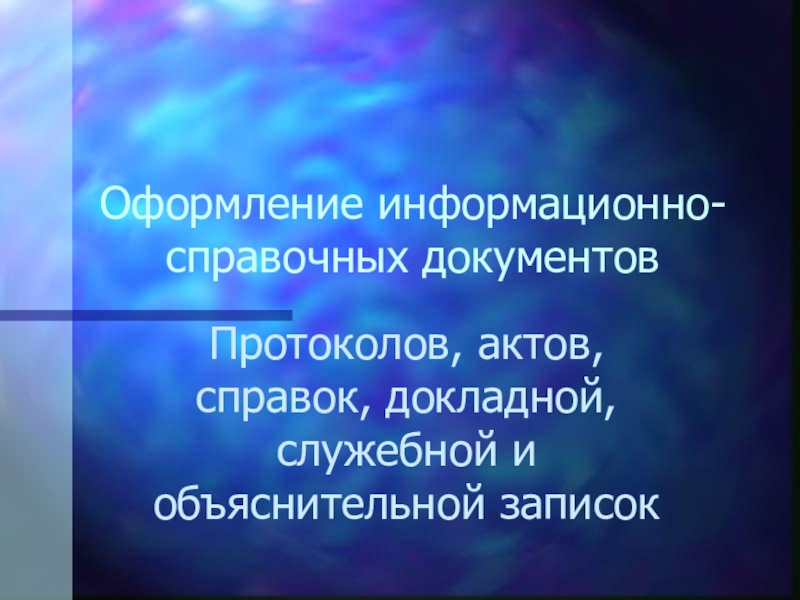 Презентация Оформление информационно-справочных документов