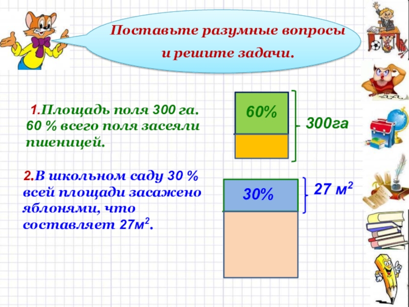 300 га в м2. Площадь поля га. Задачи на площадь гектары. Как найти площадь сада. Площадь 60 гектаров.