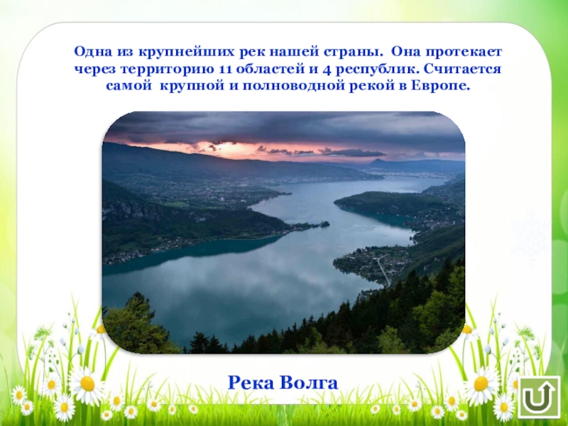 Через территорию. Полноводная река нашей страны. Самая полноводная река нашей страны. Самая полноводная река Европы ? Волга,Елена ,Обь?. Самая полноводная река нашей страны схема.