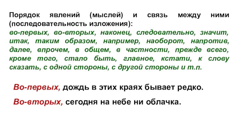 Последовательность изложения вводные слова. Последовательность изложения. Порядок явлений и мыслей. Связь мыслей последовательность изложения. Порядок явлений.