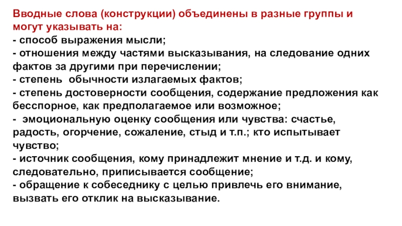 Слова конструкции. Категории вводных слов. Вводные слова привлечение внимания. Вводная конструкция объединения. Способы выражения вводных конструкций.