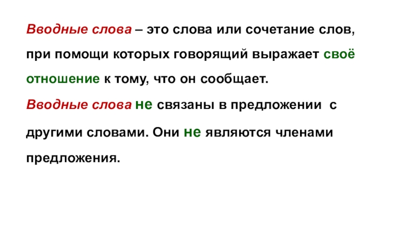 Водное слово что это. Вводные слова. Водные слова. Вводные слова какие. Вводные слова определение.