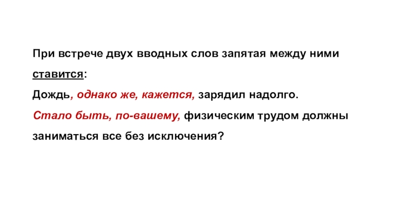 Вводные слова запятые. Однако группа вводного слова. Запятая при встрече двух вводных слов. Запятая между а и вводным словом. Стало быть вводное слово.