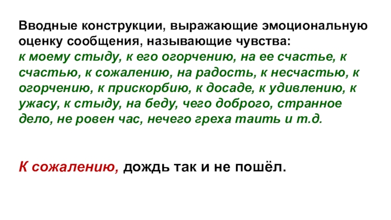 Оценивая сообщил. Вводные слова эмоциональная оценка. Вводный конструкции выражающие эмоции. Вводными называются слова при помощи которых. Вводные конструкции счастье радость.