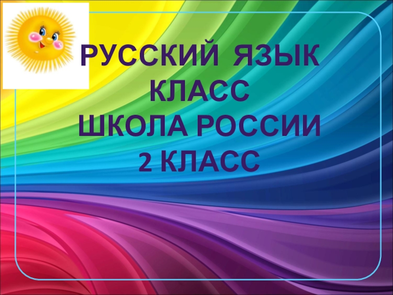 Русский язык Класс Школа России 2 класс