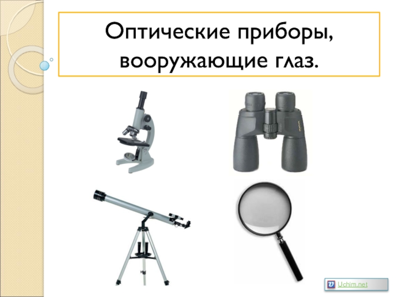 Презентация Оптические приборы, вооружающие глаз.
Uchim.net