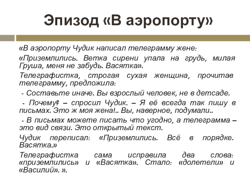 Ветка песня текст. В аэропорту чудик написал телеграмму жене приземлились. Ветка сирени упала на грудь. Ветка стрениупала на грудь. Телеграмма чудика жене.