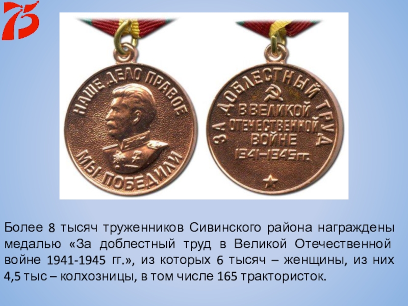 Сколько дает медаль. Медаль за доблестный труд в Великой Отечественной войне. Награды за доблестный труд в Великой Отечественной войне 1941-1945. Медаль за труд в годы Великой Отечественной войны. Медаль за доблестный труд 1941-1945 вид спереди.