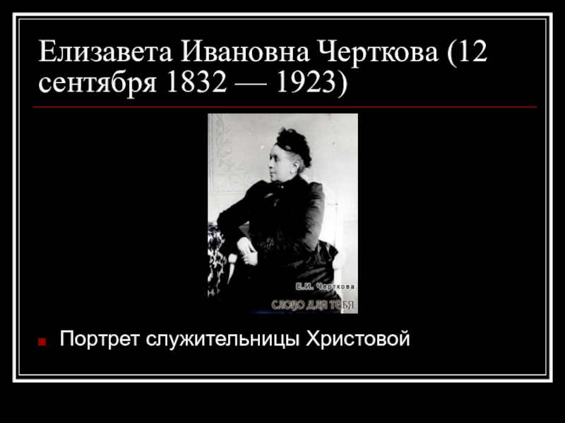 Презентация Елизавета Ивановна Черткова (12 сентября 1832 — 192 3 )