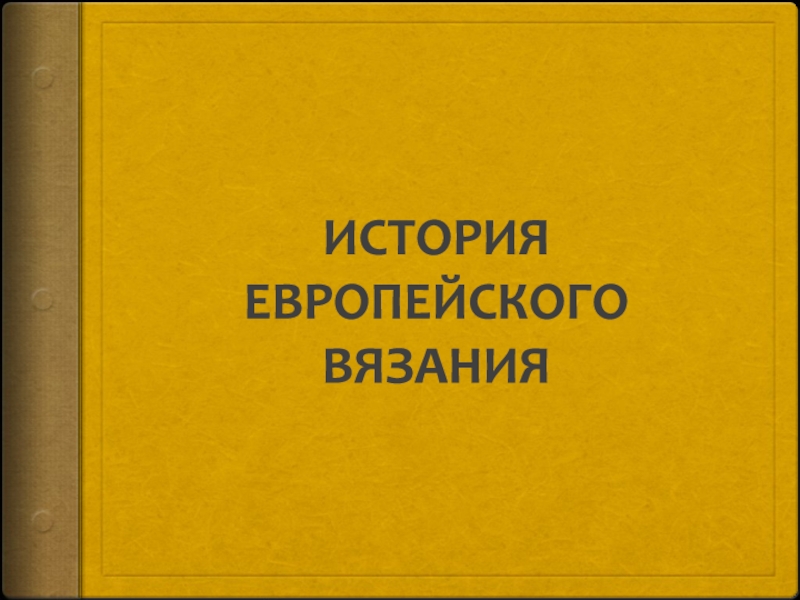 Презентация ИСТОРИЯ ЕВРОПЕЙСКОГО ВЯЗАНИЯ