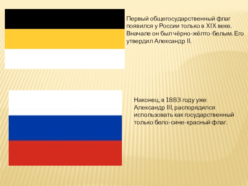 Флаг цвет черный желтый белый. Флаг Российской империи 1858—1883 г. Флаг Российской империи до 1883 года. Флаг Российской империи до 1917. Флаг Российской империи 19 век.