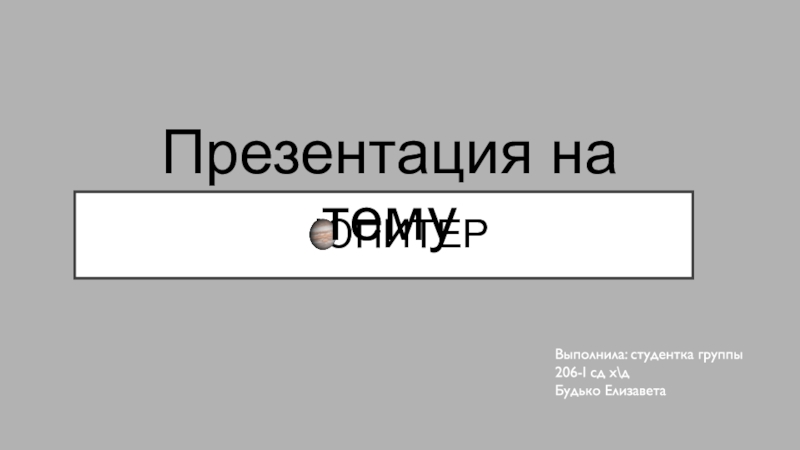 Презентация ЮПИТЕР