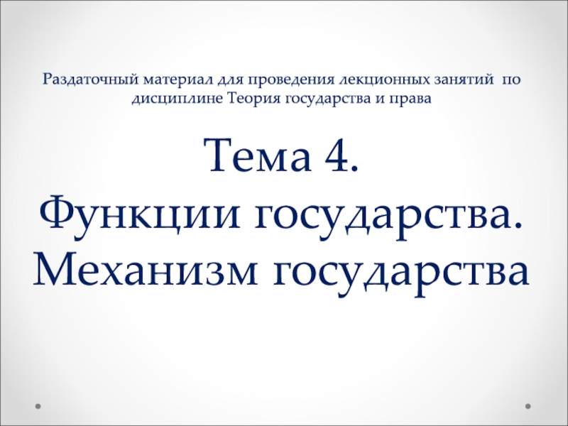 Раздаточный материал для проведения лекционных занятий по дисциплине Теория