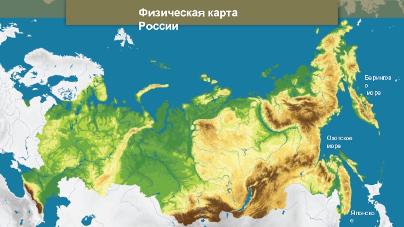 Физическая карта России
Охотское море
Берингово
море
Японское
море
