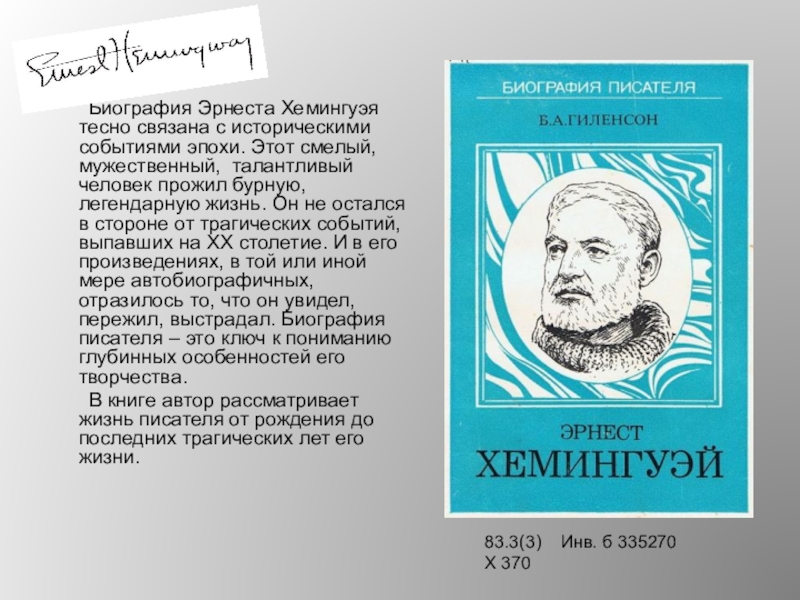 Сочинение: Человек в XX веке глазами Хемингуэя