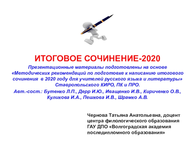 ИТОГОВОЕ СОЧИНЕНИЕ-2020
Презентационные материалы подготовлены на основе