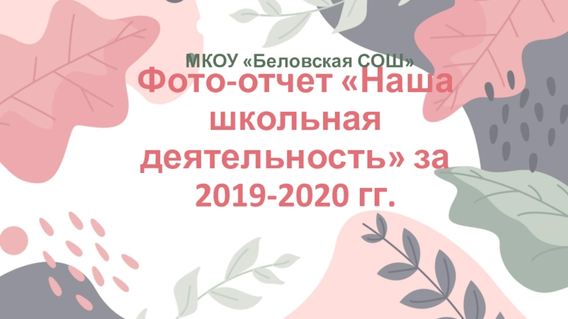 Презентация Фото-отчет Наша школьная деятельность за 2019-2020 гг