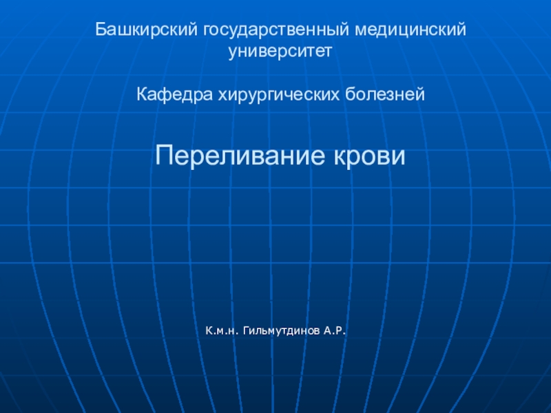 Башкирский государственный медицинский университет Кафедра хирургических