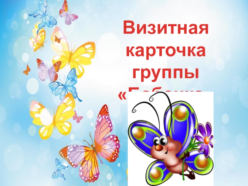 Визитная карточка группы Бабочка