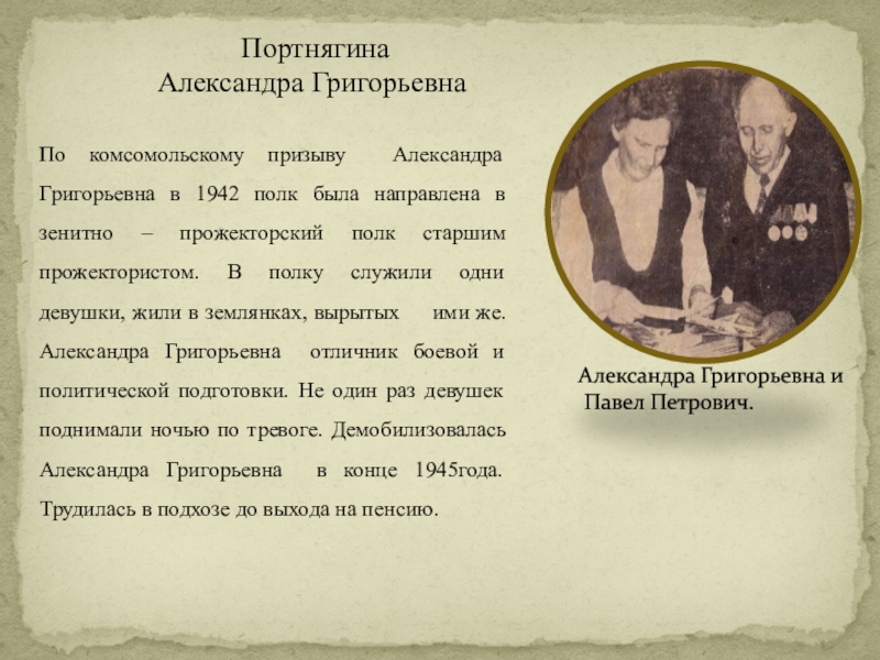 Портнягина Александра ГригорьевнаПо комсомольскому призыву Александра Григорьевна в 1942 полк была направлена в зенитно – прожекторский