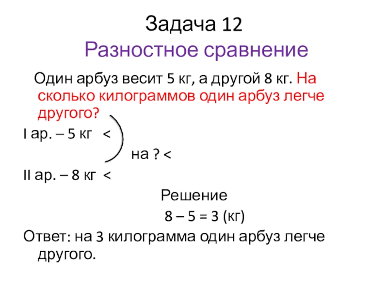 Схема задач на разностное сравнение 1 класс